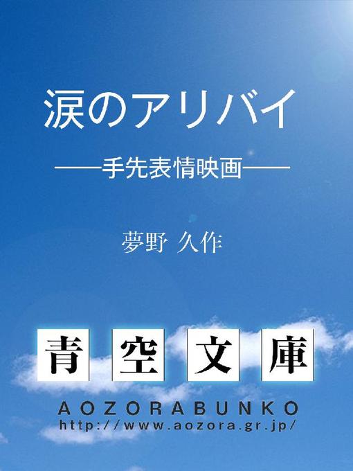 夢野久作作の涙のアリバイ ——手先表情映画——の作品詳細 - 貸出可能